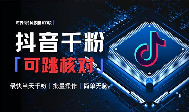 (1.16)抖音跳核对涨千粉，每天5分钟多赚100元，可批量操作，简单无脑有手就行