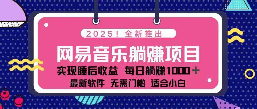 (2.16)2025最新网易云躺赚项目 每天几分钟 轻松3万+