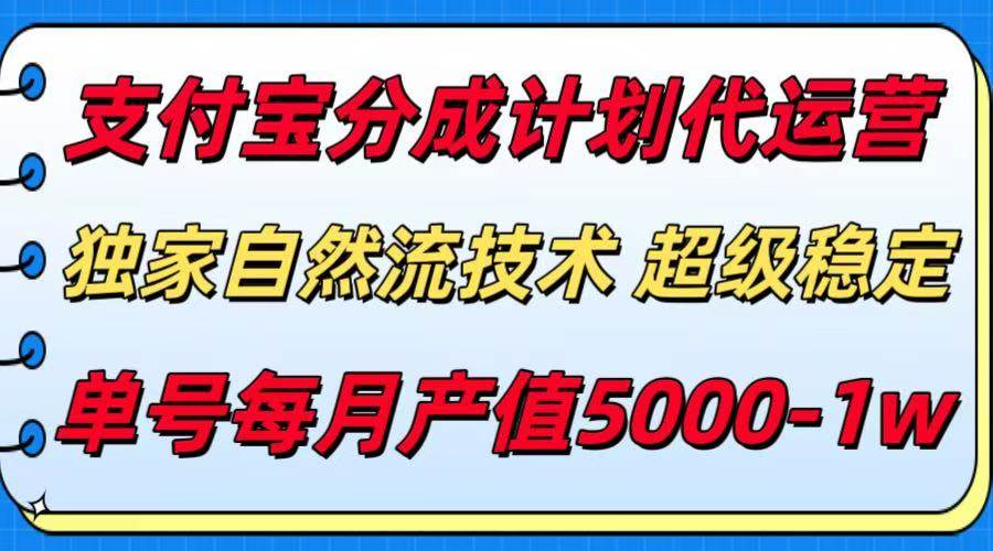 (8.5)支付宝分成计划代运营，最新自然流技术，收益稳定，单号月产5000＋！